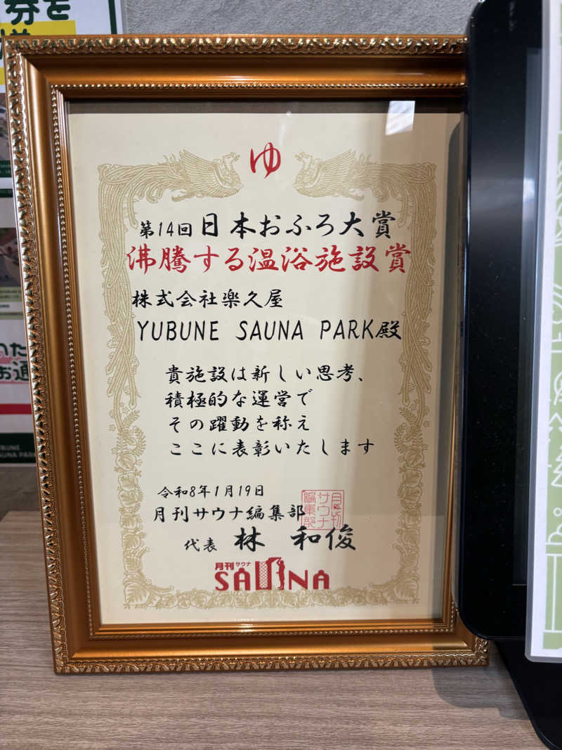 nopposan187さんのYUBUNE SAUNA PARK はにゅうの湯のサ活写真