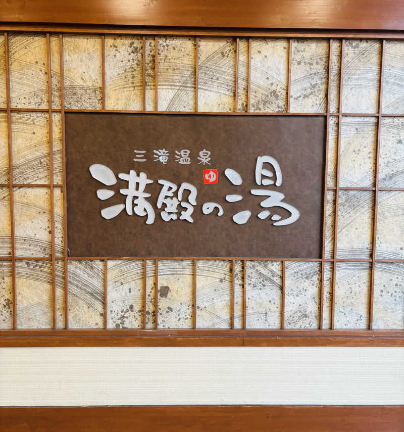 nopposan187さんの三滝温泉 満殿の湯のサ活写真