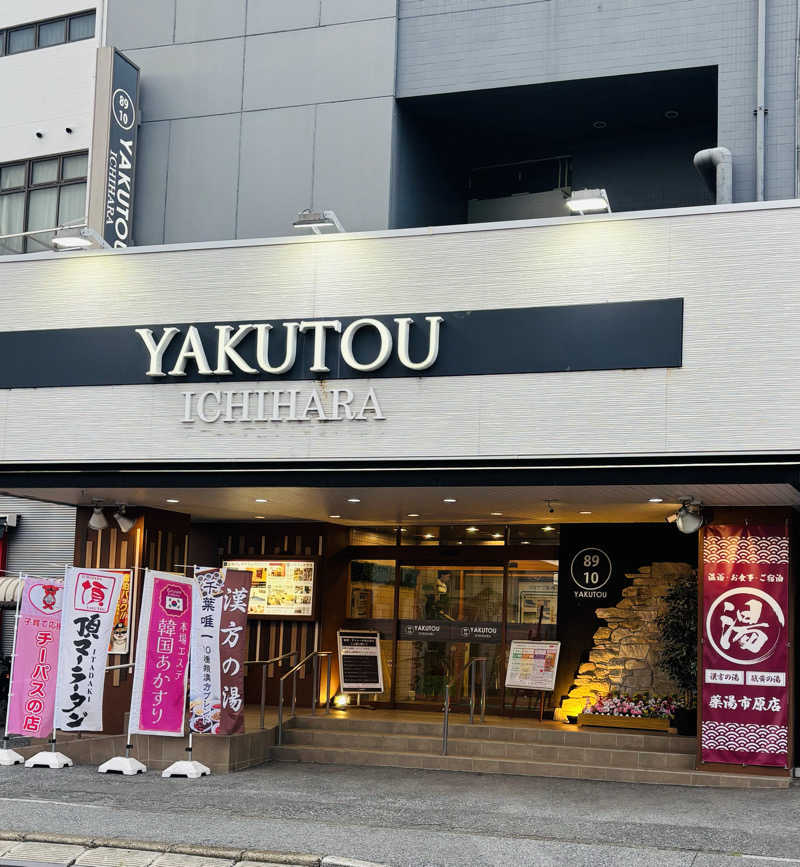 nopposan187さんの薬湯市原店のサ活写真