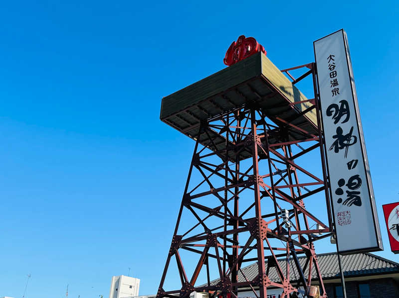 Hi-SAUNNERDさんの大谷田温泉 明神の湯のサ活写真