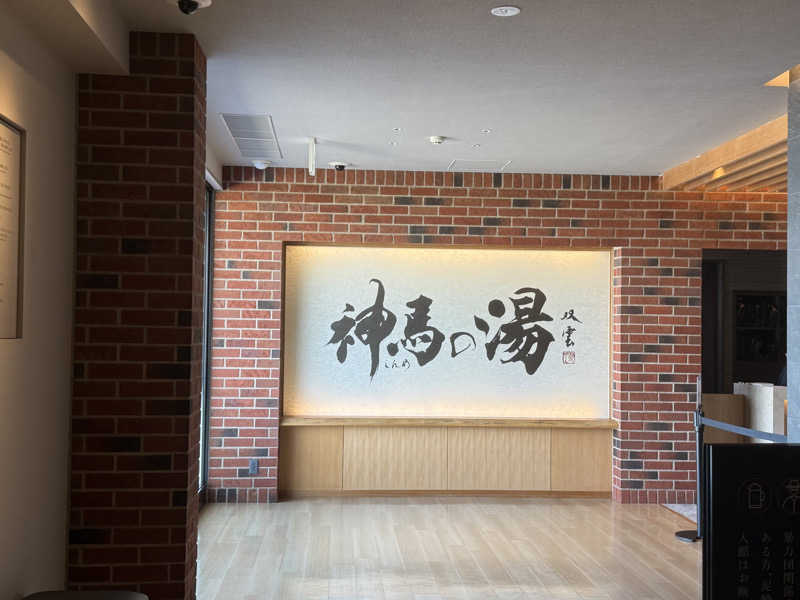 にしかぜサウナ部   BINOさんの神馬の湯のサ活写真