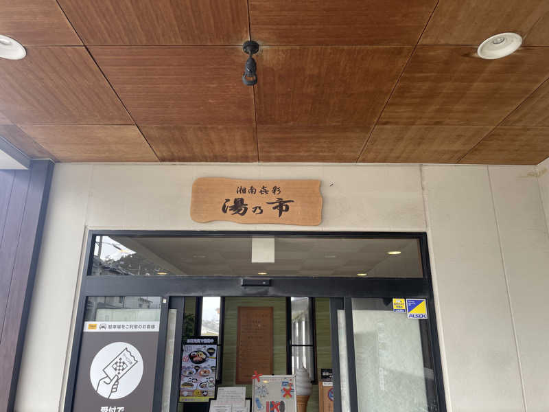 nakatatsuさんの湯乃市 藤沢柄沢店のサ活写真
