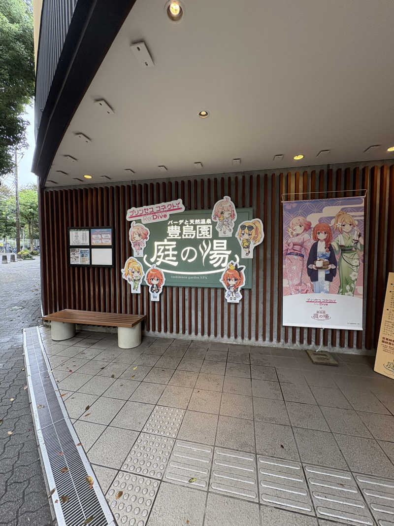 ぱぴぷぺぽさんの豊島園 庭の湯のサ活写真