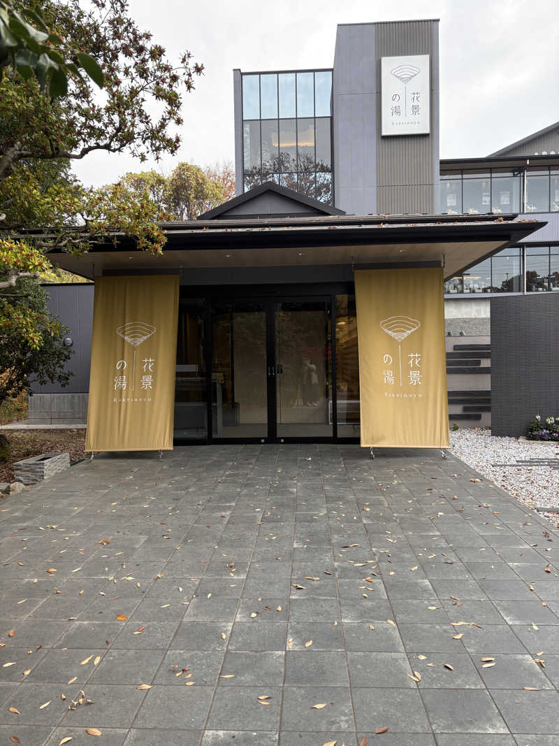 ぱぴぷぺぽさんのよみうりランド眺望温泉 花景の湯のサ活写真