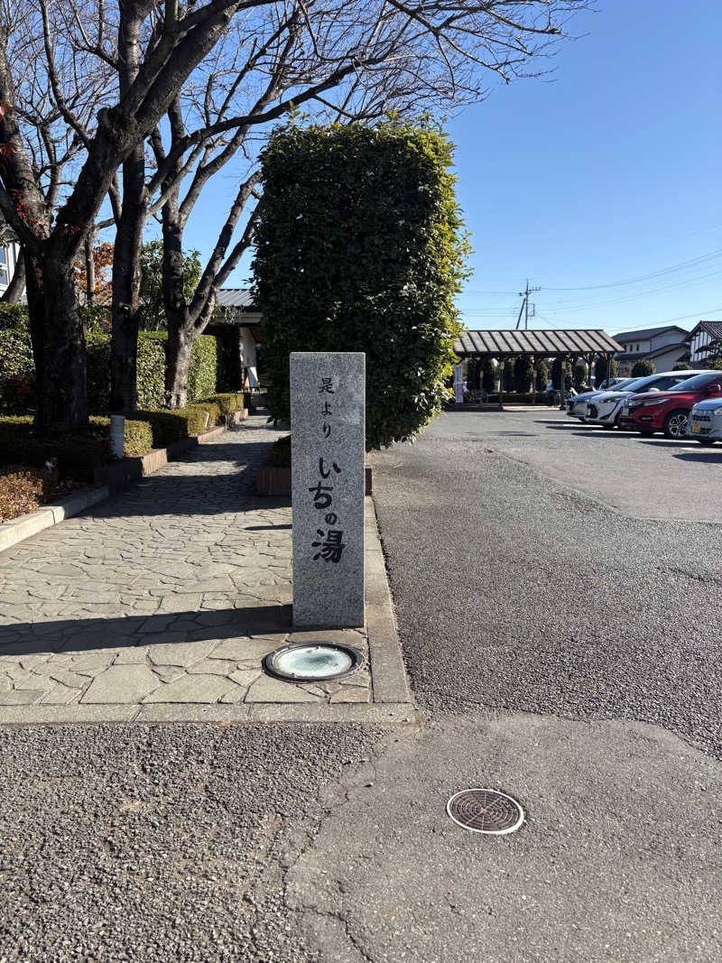 ぱぴぷぺぽさんのいちの湯 古河店のサ活写真