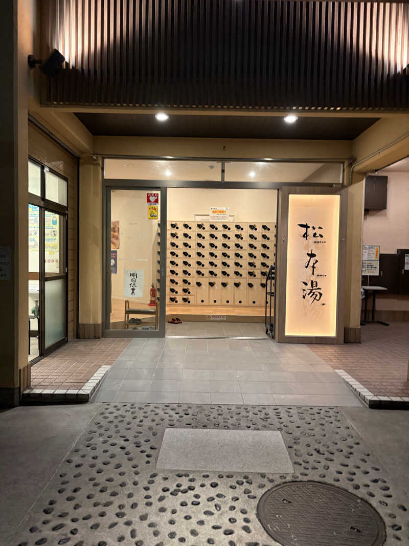 ぱぴぷぺぽさんの松本湯のサ活写真
