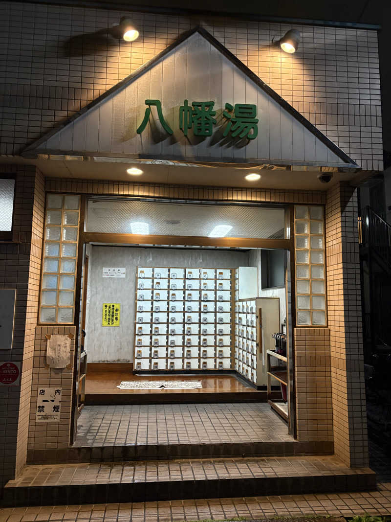 ぱぴぷぺぽさんの八幡湯のサ活写真