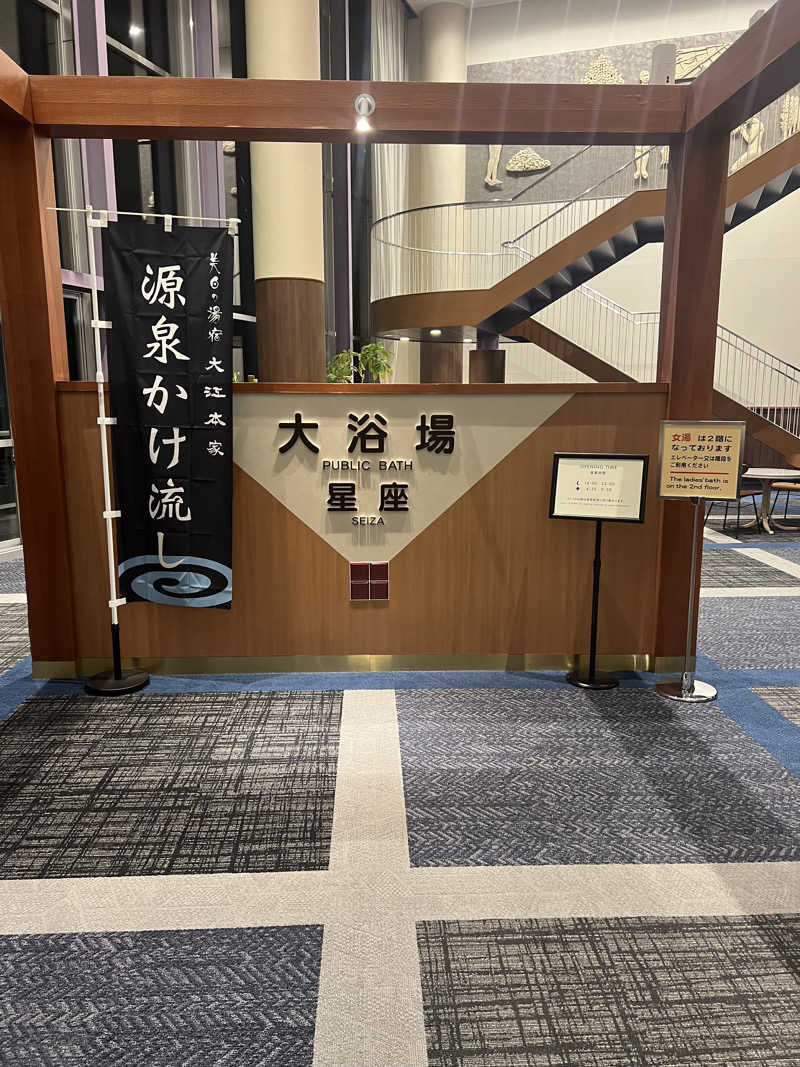 サウナさんの美白の湯宿 大江本家のサ活写真