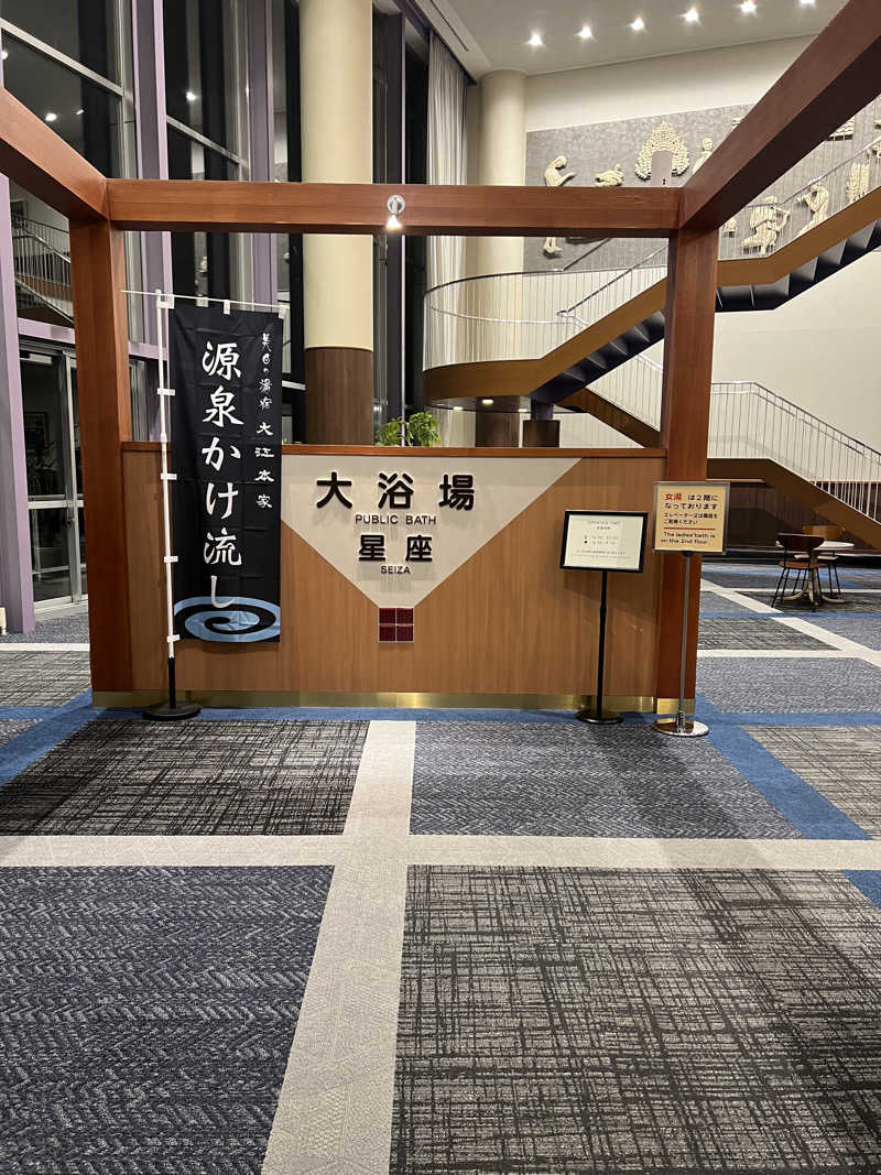 サウナさんの美白の湯宿 大江本家のサ活写真