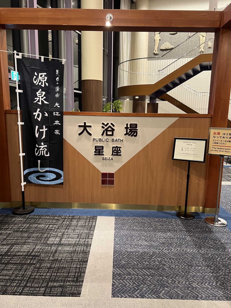 サウナさんの美白の湯宿 大江本家のサ活写真