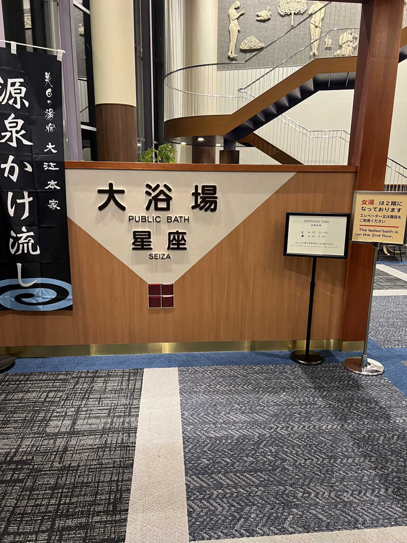 サウナさんの美白の湯宿 大江本家のサ活写真