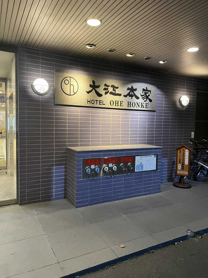 サウナさんの美白の湯宿 大江本家のサ活写真