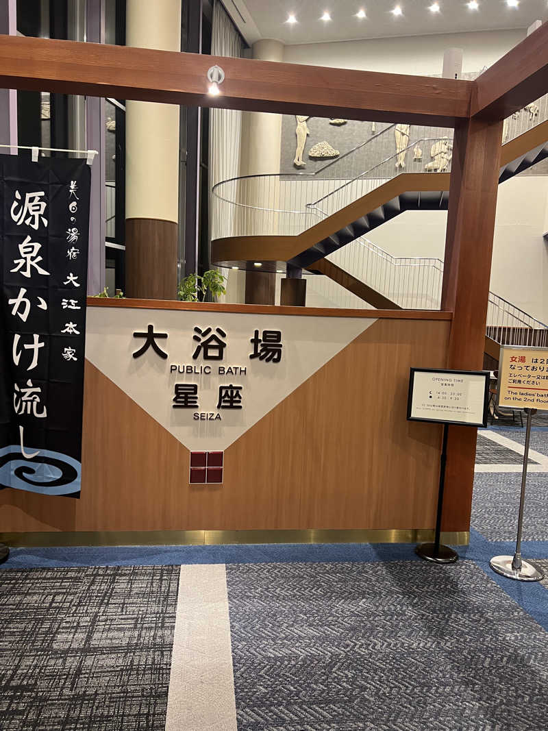 サウナさんの美白の湯宿 大江本家のサ活写真