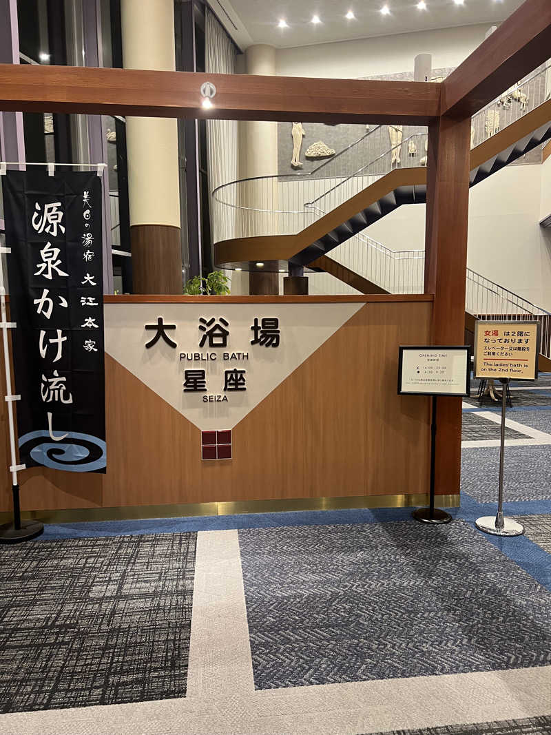 サウナさんの美白の湯宿 大江本家のサ活写真