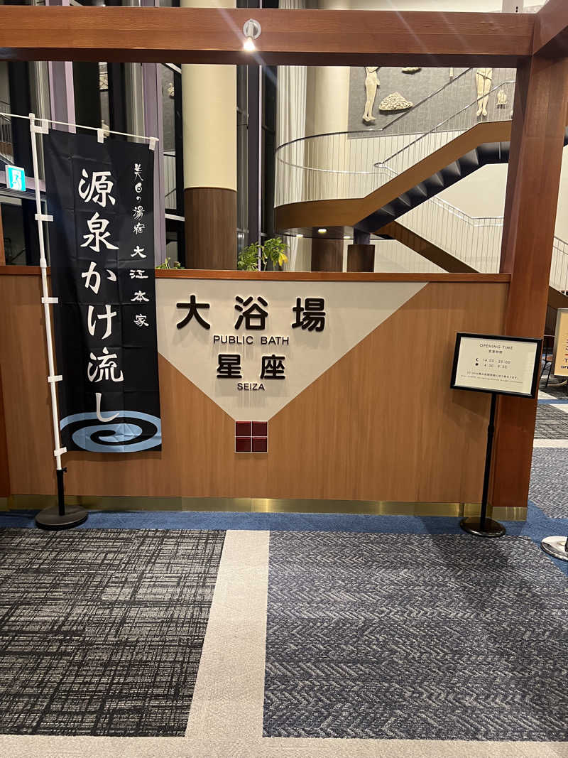 サウナさんの美白の湯宿 大江本家のサ活写真