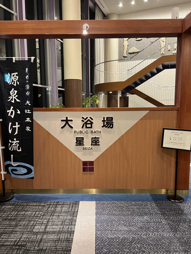 サウナさんの美白の湯宿 大江本家のサ活写真