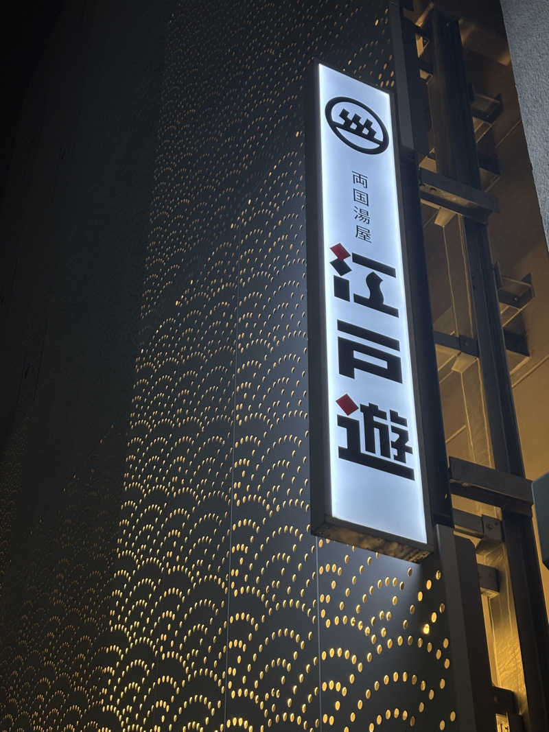 yuuさんの両国湯屋江戸遊のサ活写真