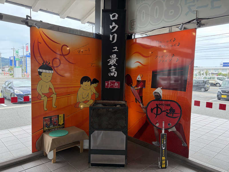 たくみさんのゆけむり温泉 ゆ〜遊のサ活写真