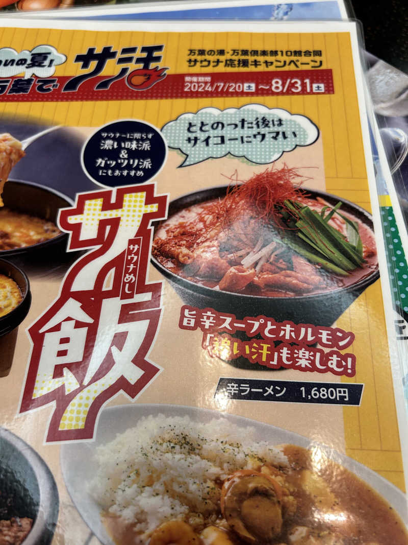 水冷さんのふとみ銘泉 万葉の湯のサ活写真