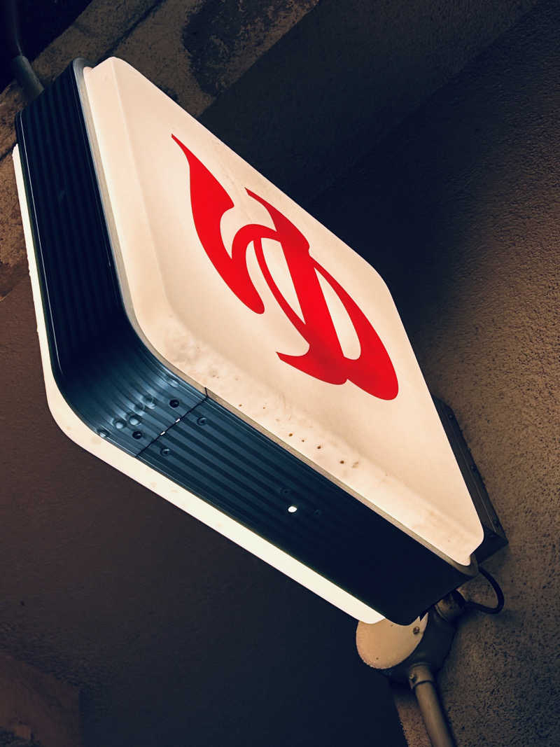 水冷さんの奥の湯のサ活写真