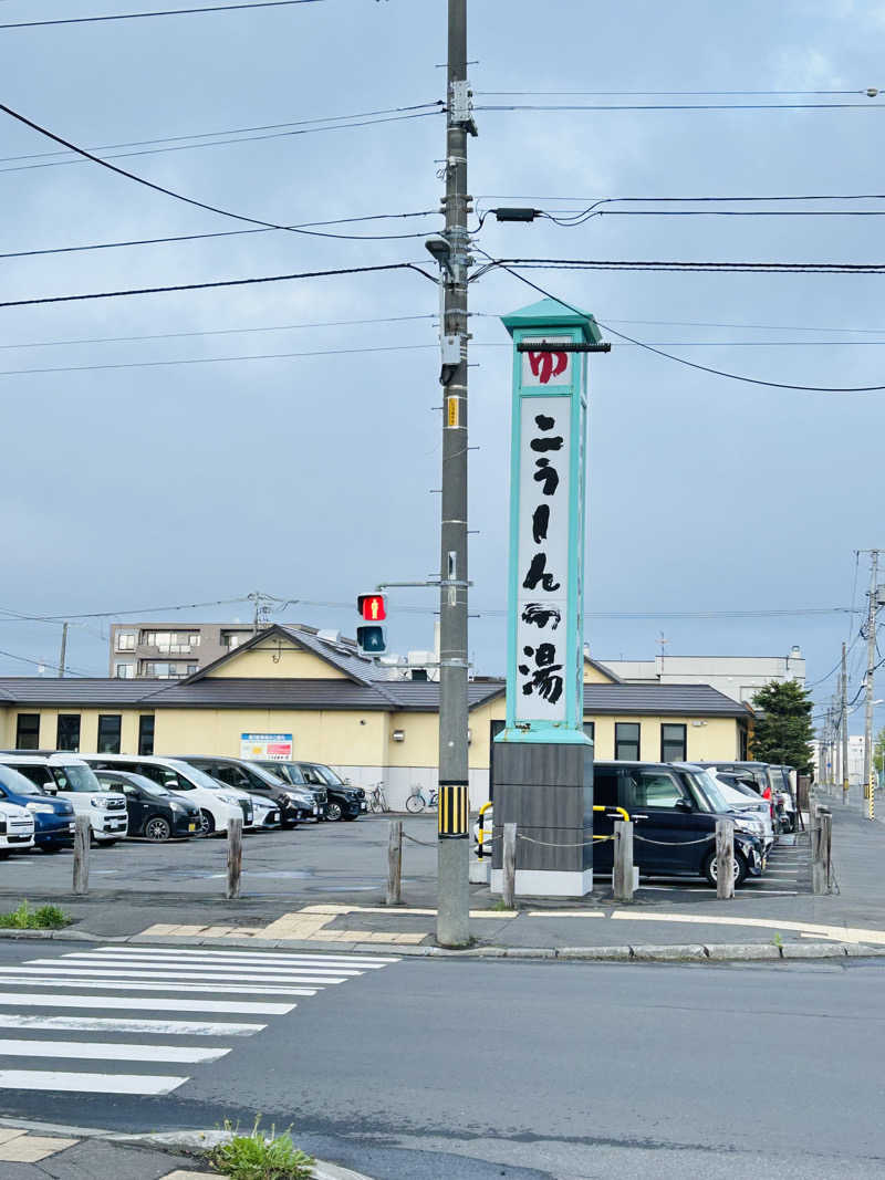 水冷さんのこうしんの湯のサ活写真