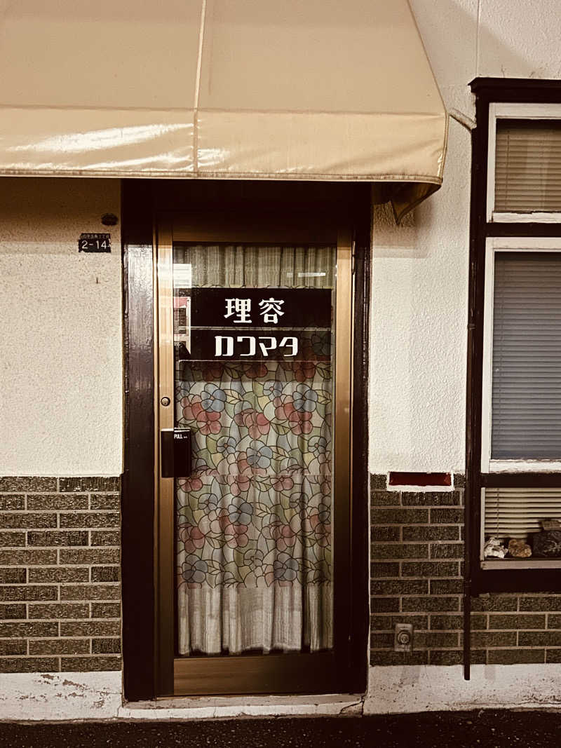 水冷さんの文の湯のサ活写真