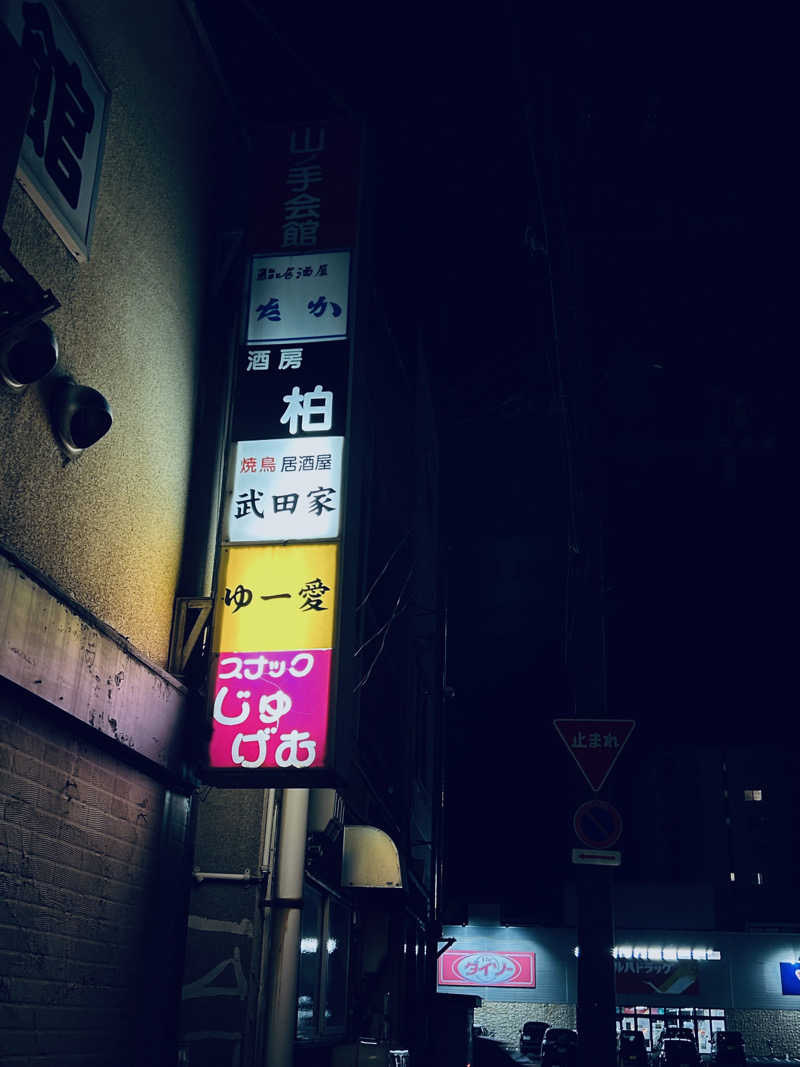 水冷さんの文の湯のサ活写真