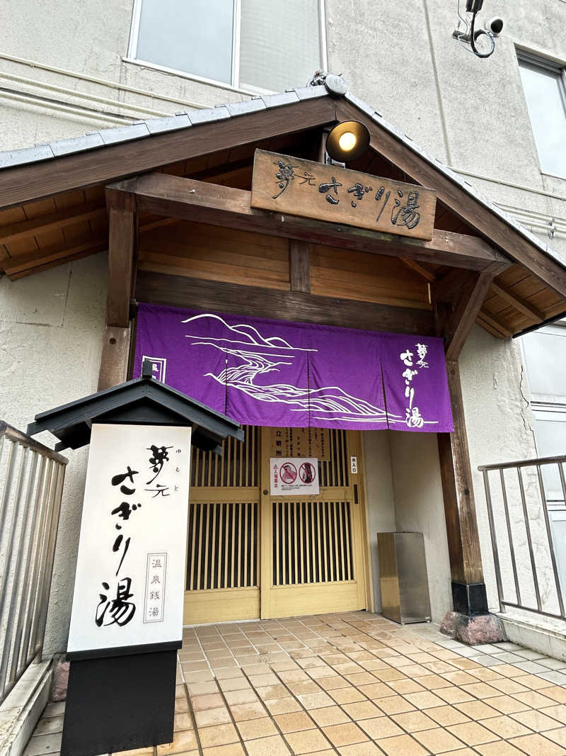 水冷さんの温泉銭湯 夢元(ゆもと) さぎり湯のサ活写真