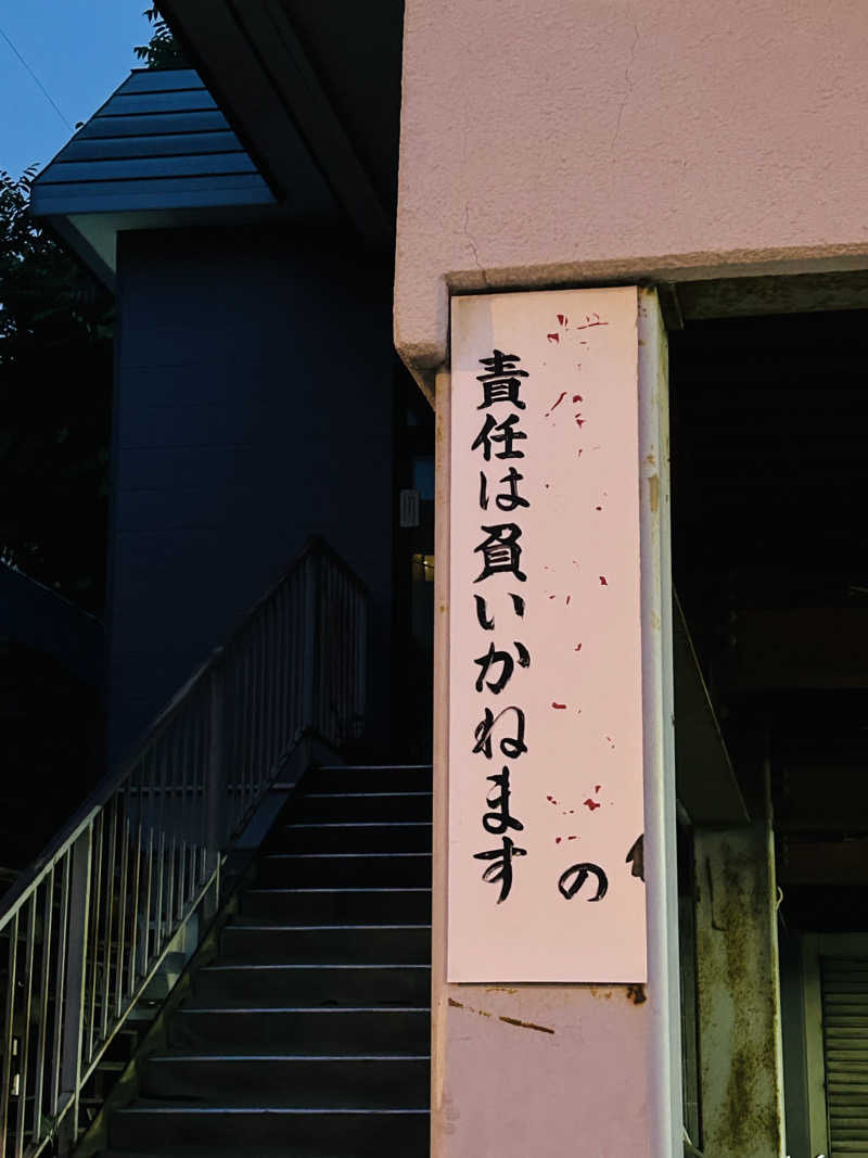水冷さんの藤の湯のサ活写真