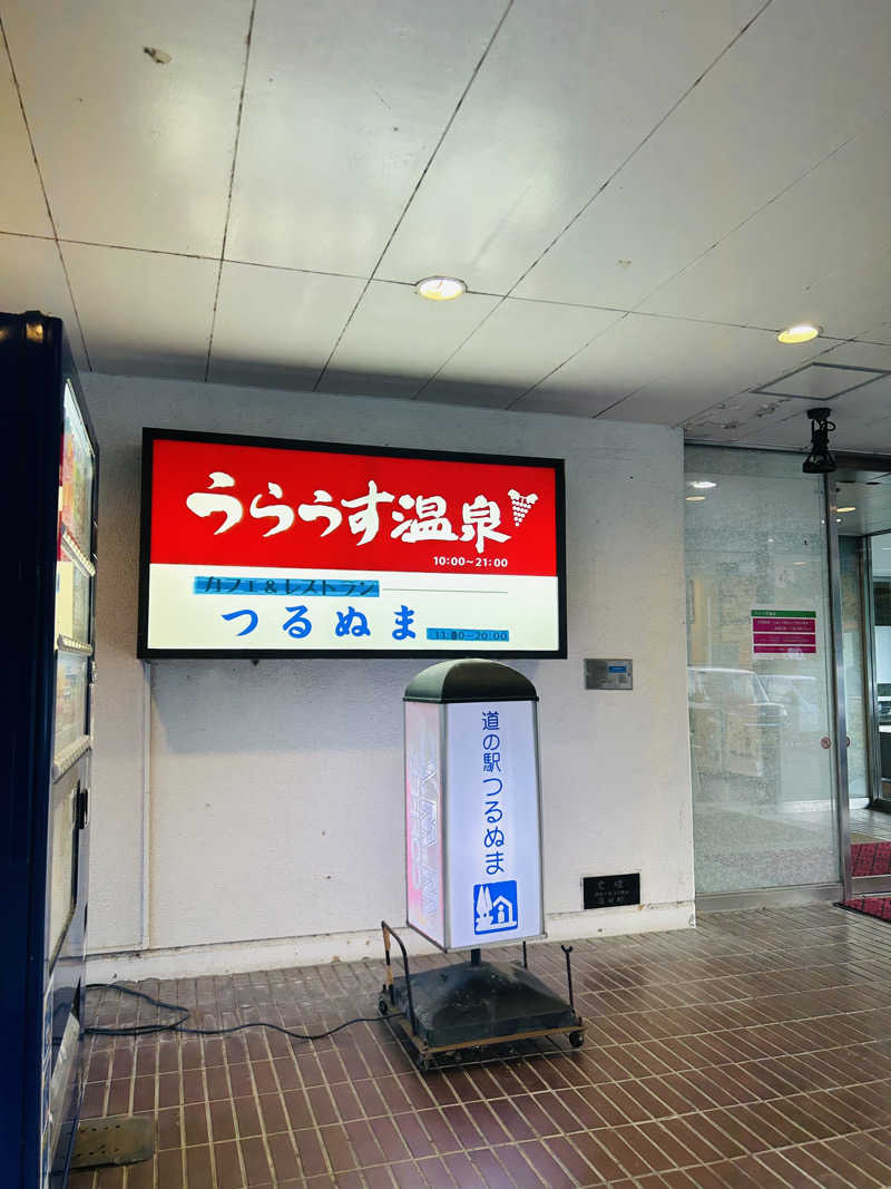 水冷さんの浦臼温泉のサ活写真