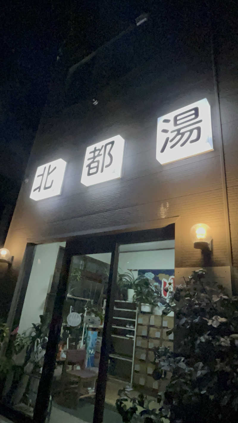 水冷さんの北都湯のサ活写真