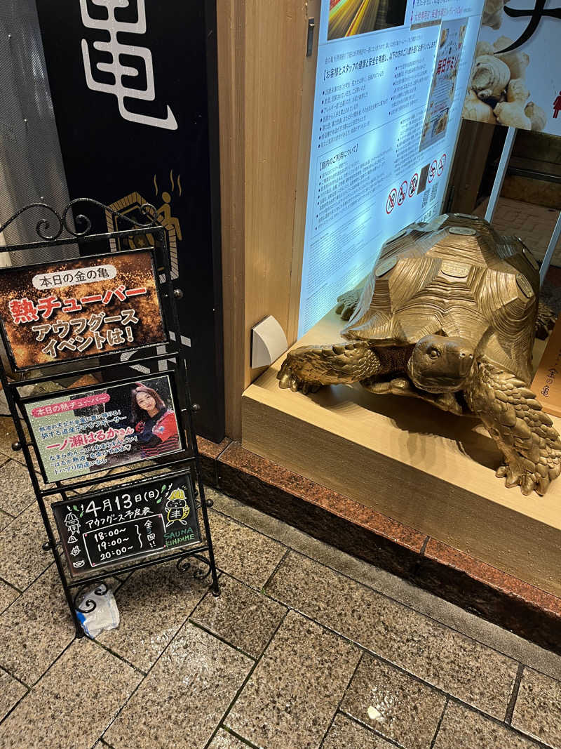 あつおさんの生姜サウナ 金の亀のサ活写真