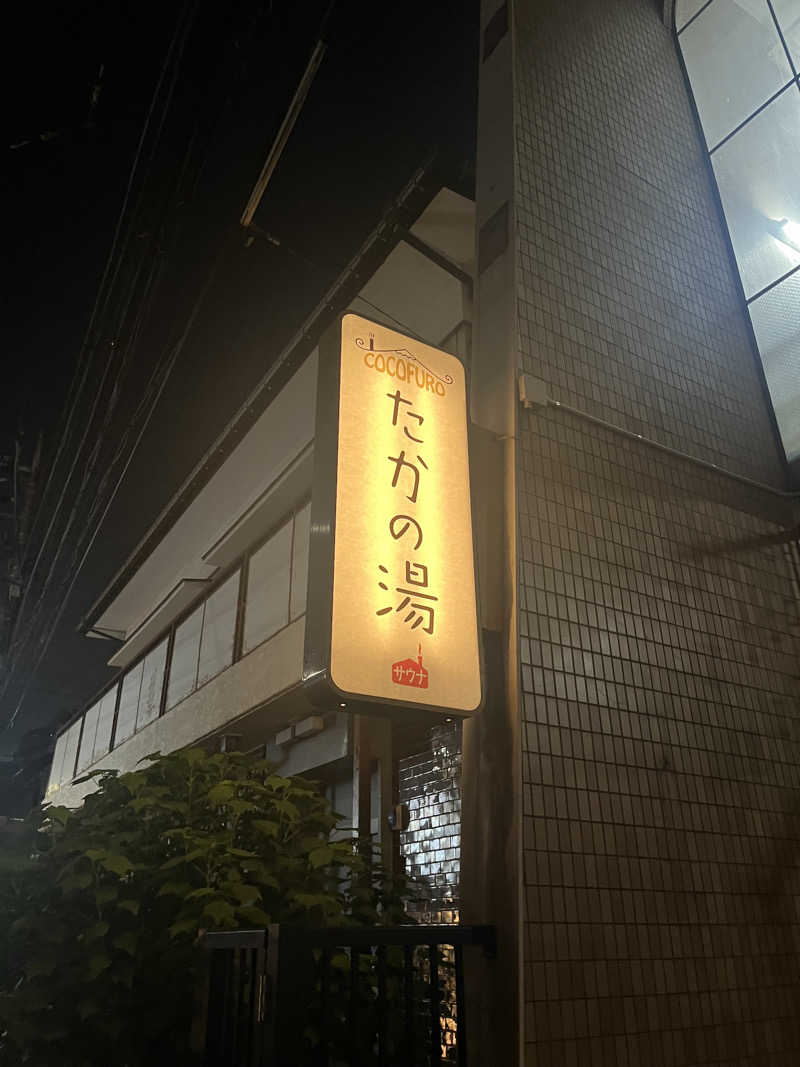 あつおさんのCOCOFURO たかの湯のサ活写真