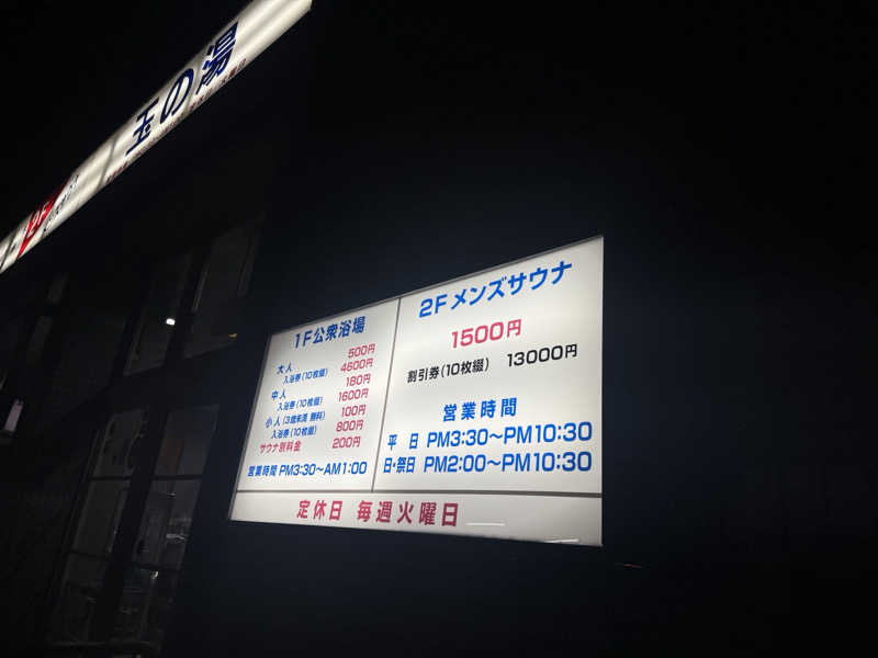 toto乃井さんの玉の湯のサ活写真