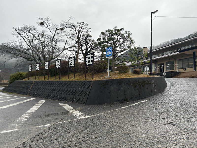 蒸しメガネさんの桂荘のサ活写真