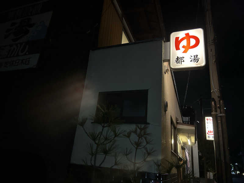 蒸しメガネさんの都湯-膳所本店-のサ活写真