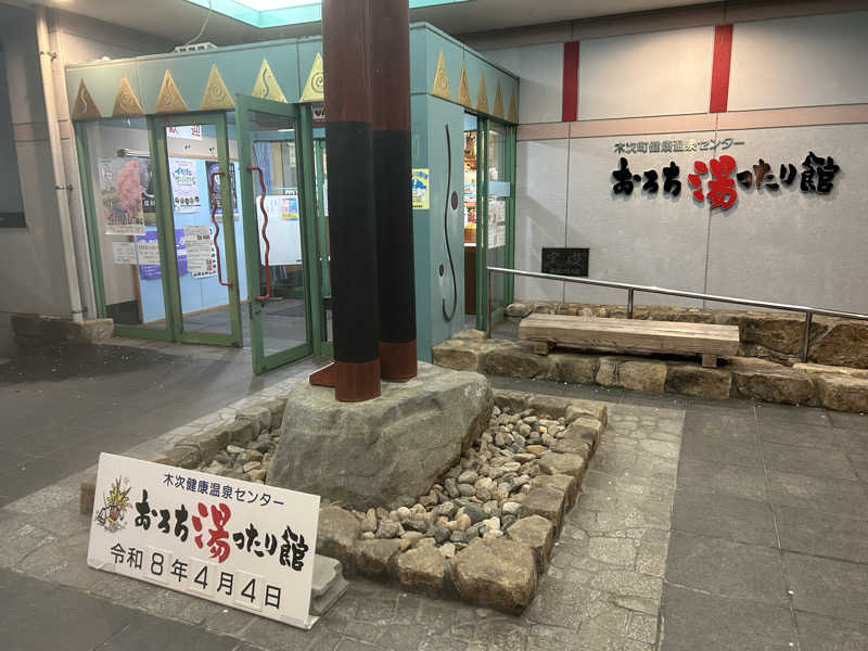 蒸しメガネさんのおろち湯ったり館のサ活写真