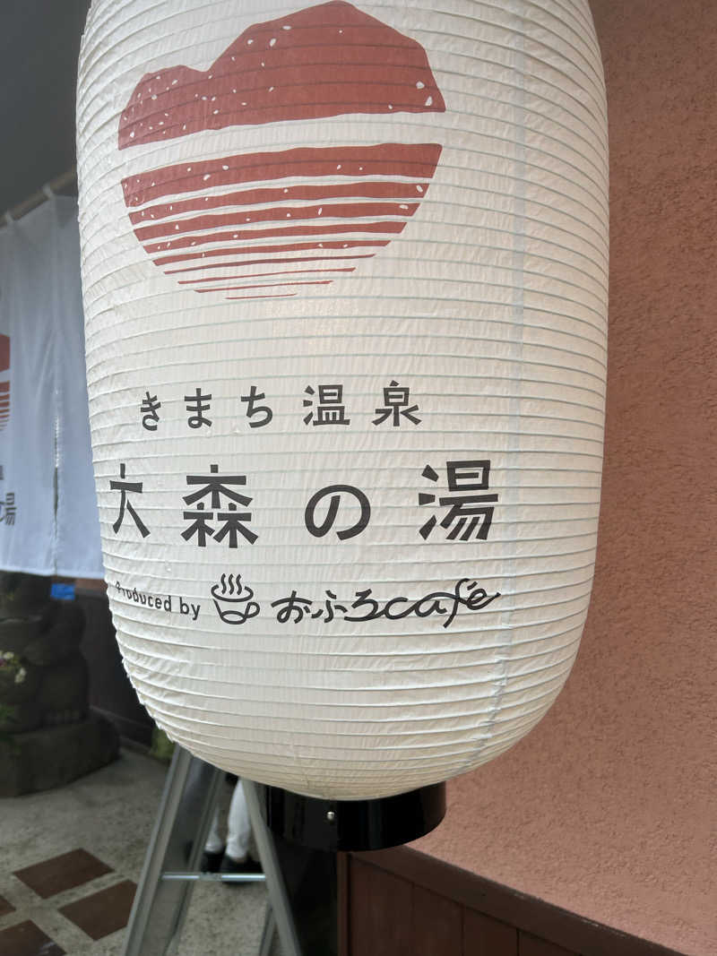 蒸しメガネさんのきまち温泉 大森の湯のサ活写真