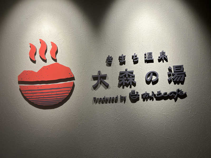 蒸しメガネさんのきまち温泉 大森の湯のサ活写真