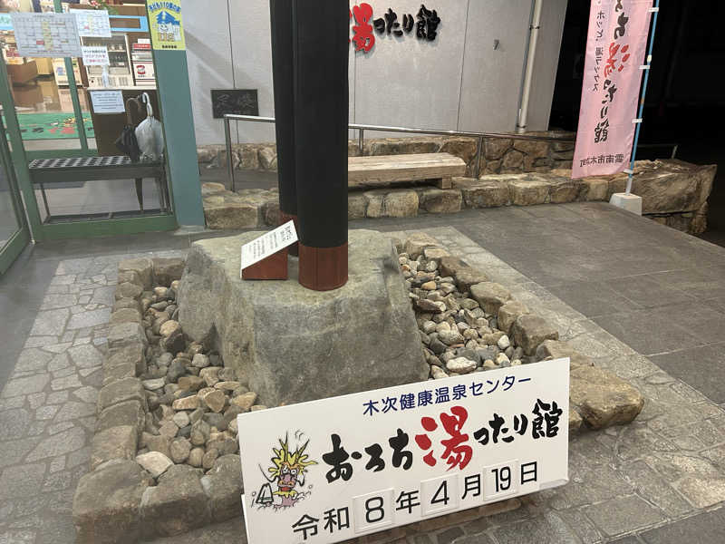蒸しメガネさんのおろち湯ったり館のサ活写真