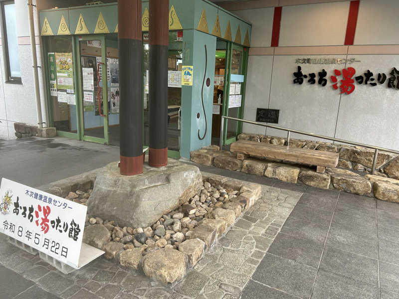 蒸しメガネさんのおろち湯ったり館のサ活写真