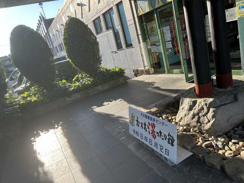 蒸しメガネさんのおろち湯ったり館のサ活写真