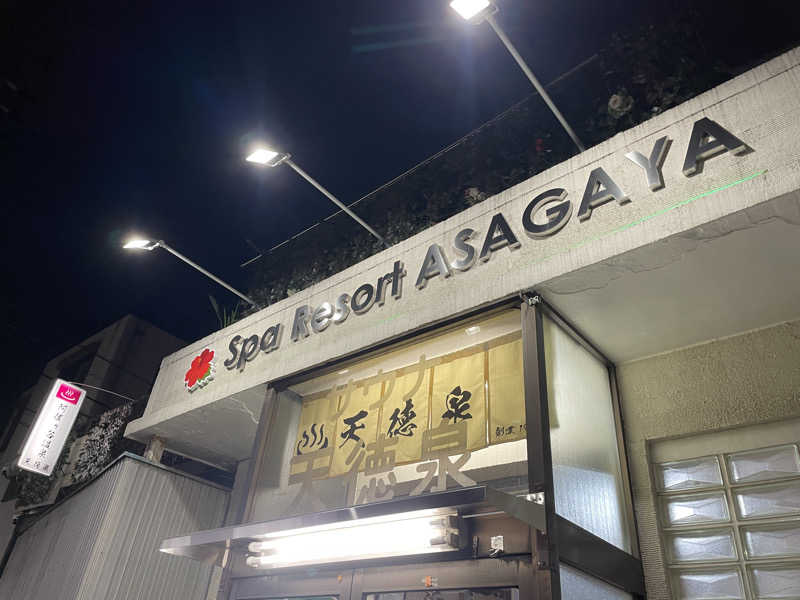 おのさんの阿佐ヶ谷温泉 天徳泉のサ活写真