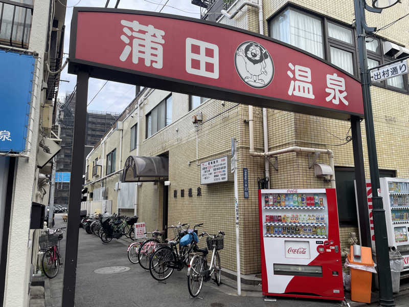 おのさんの蒲田温泉のサ活写真