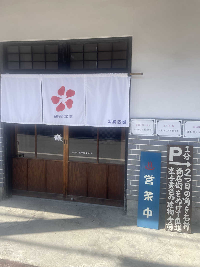 サキュまるさんの御所宝湯のサ活写真