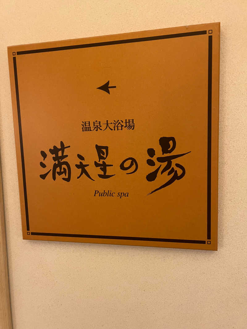 ちーずさんのホテルマウント富士のサ活写真