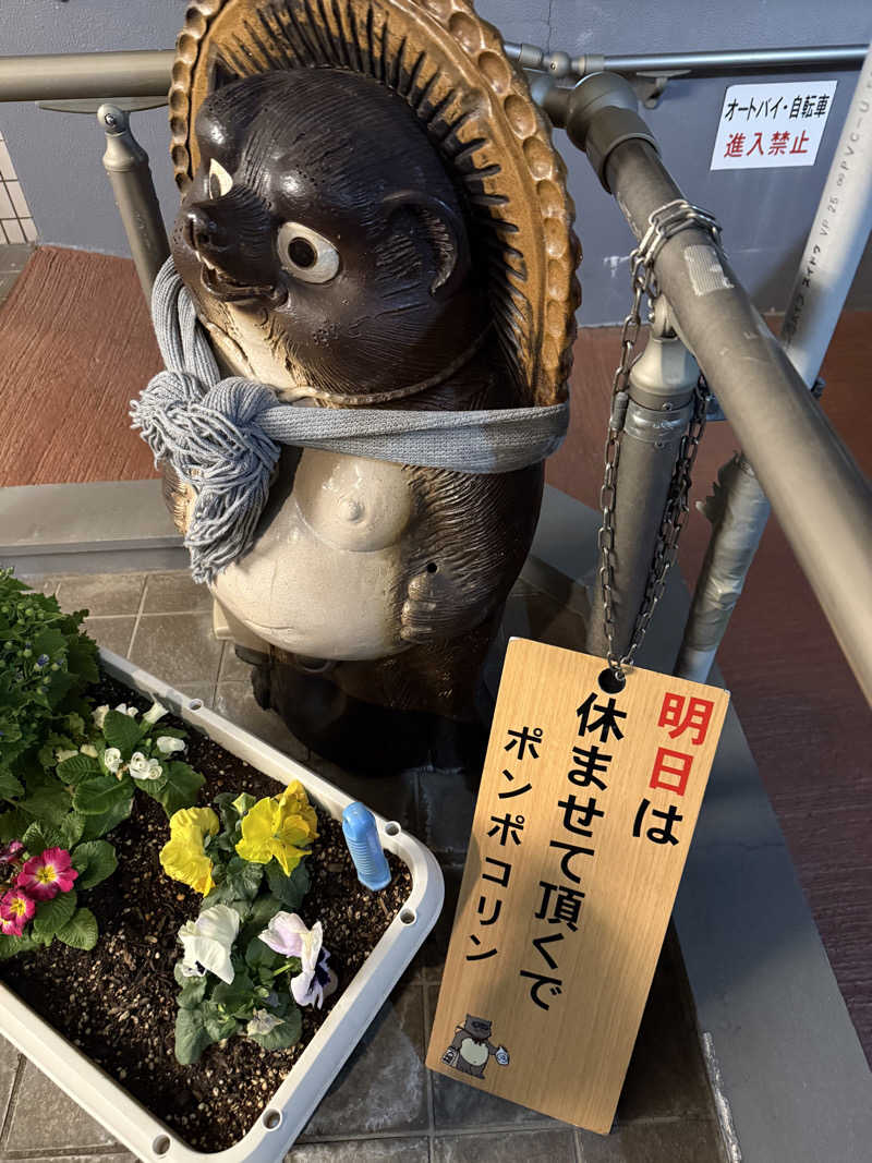 冷やし中華食いてぇ〜さんの西品川温泉 宮城湯のサ活写真