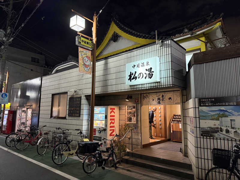 冷やし中華食いてぇ〜さんの中延温泉 松の湯のサ活写真