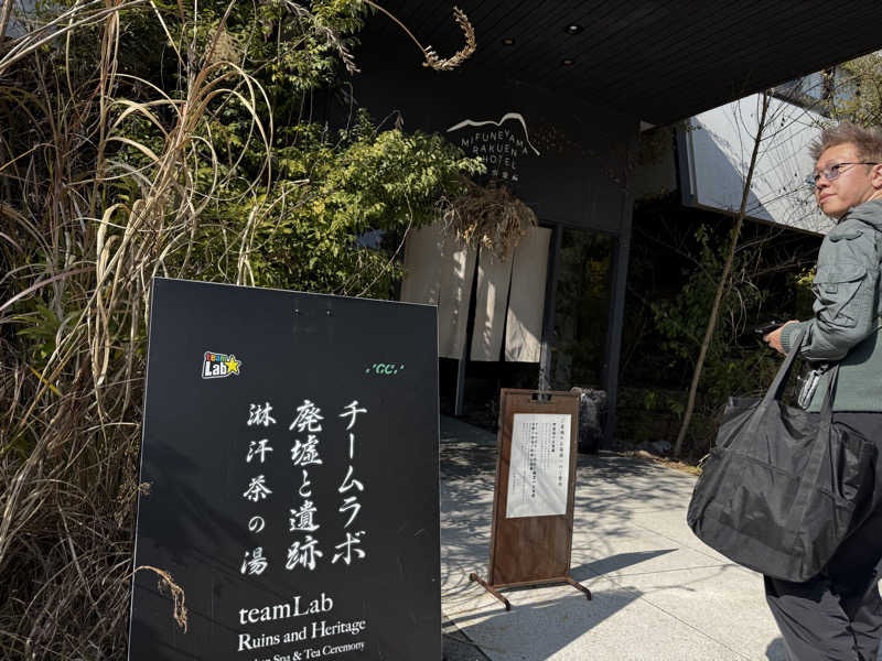 サウナの神は冷やし中華食いてぇ〜さんの御船山楽園ホテル  らかんの湯のサ活写真