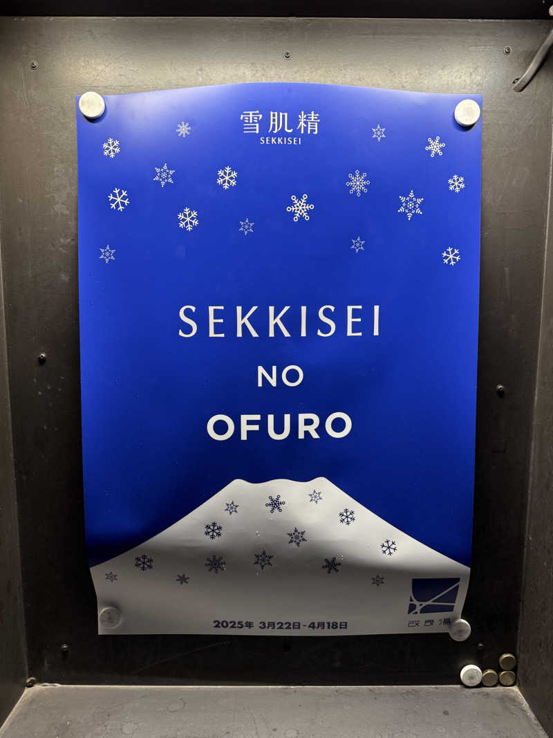 冷やし中華食いてぇ〜さんの改良湯のサ活写真